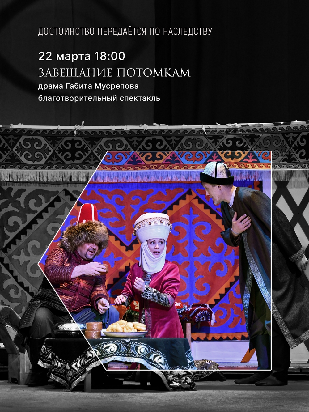 "Ұрпаққа аманат" қайырымдылық спектакль