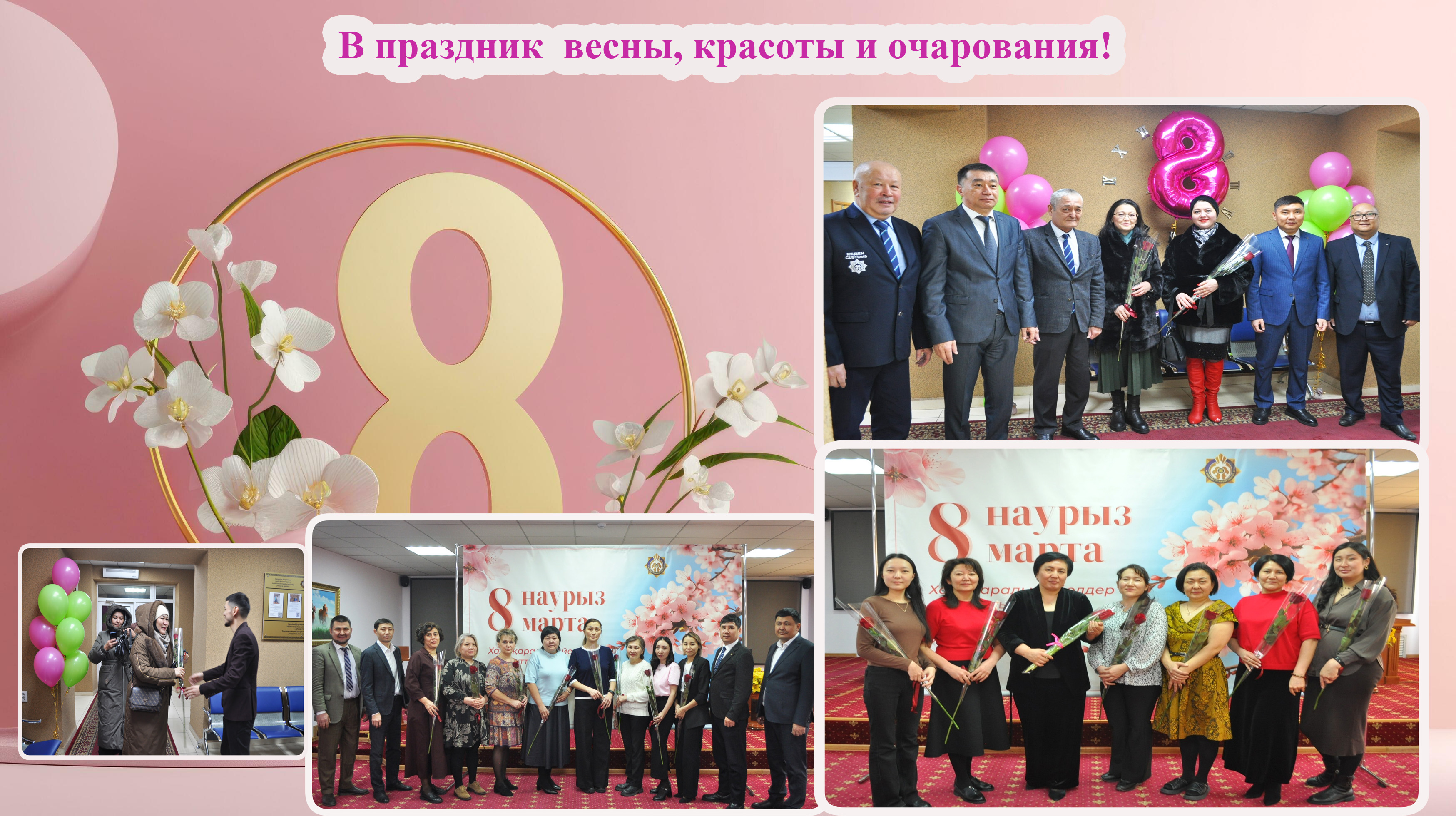 Көктем, сұлулық пен үйлесім мерекесі құтты болсын!