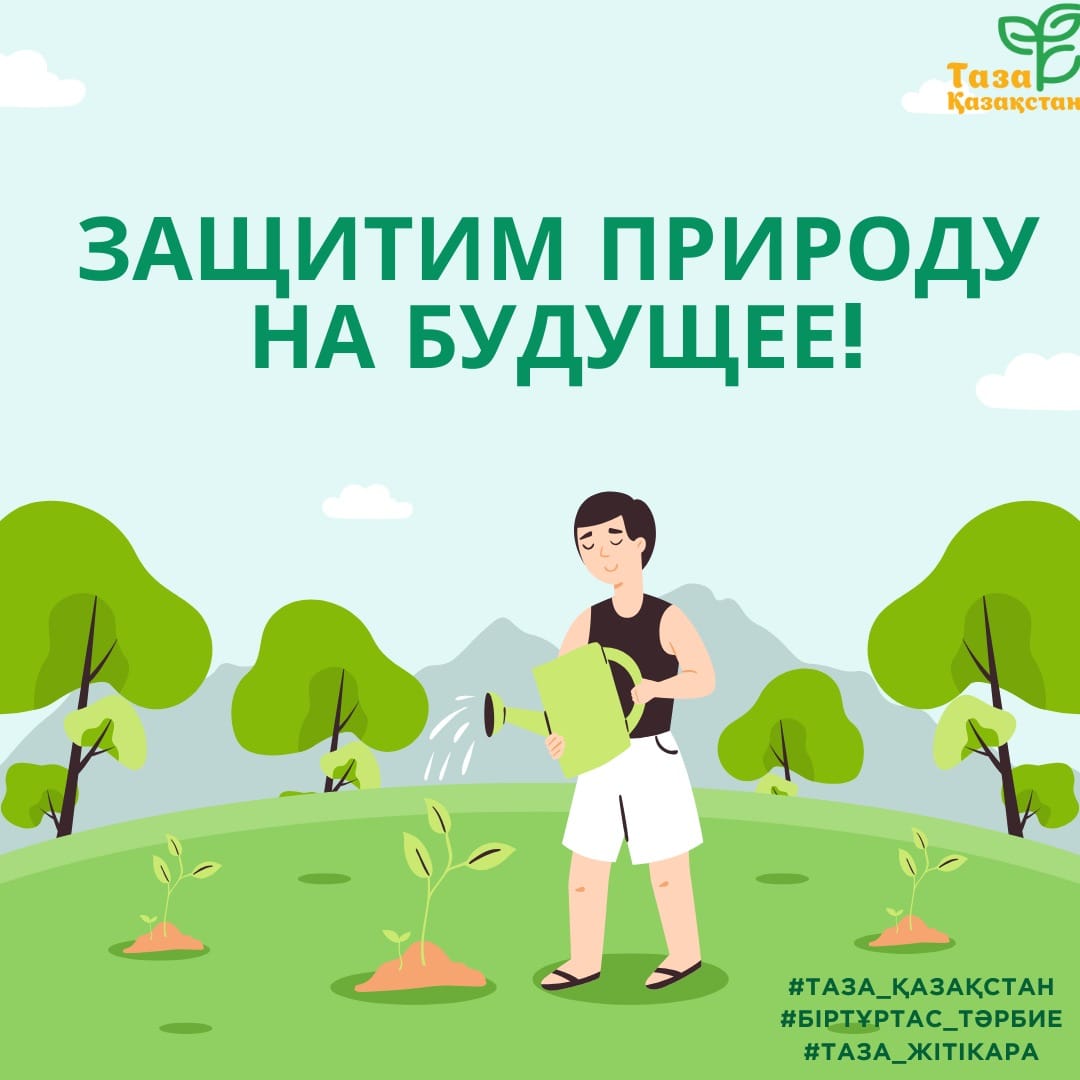 Таза Қазақстан