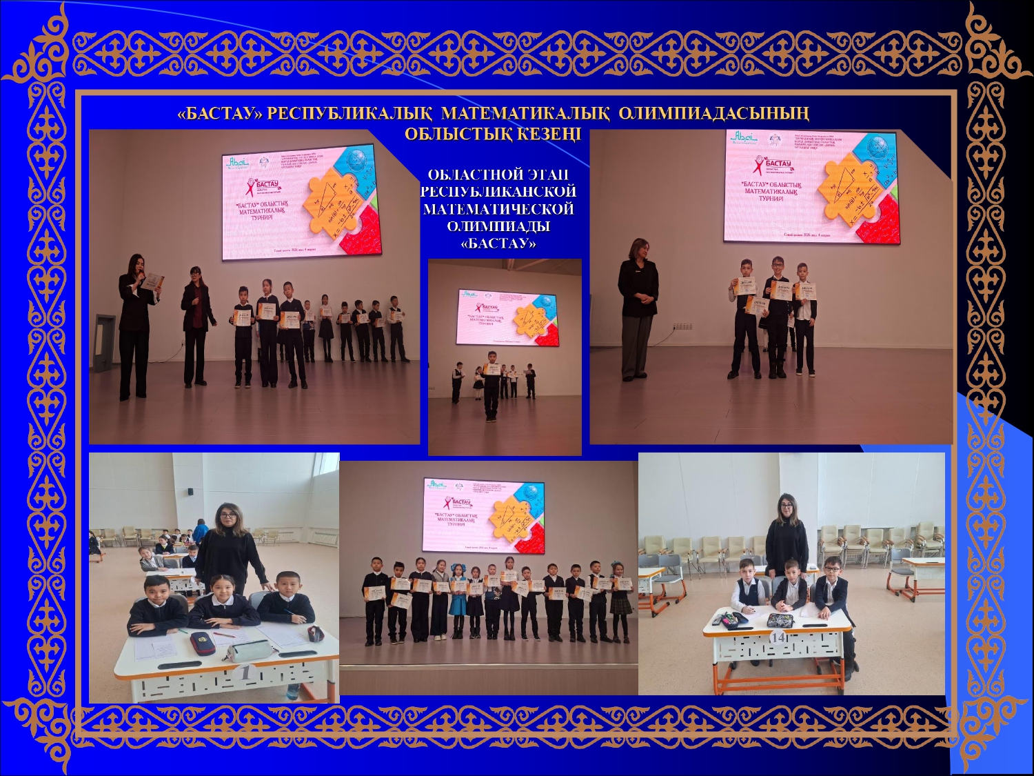 Областной этап Республиканской математической олимпиады  для учащихся 2-4 классов «Бастау»