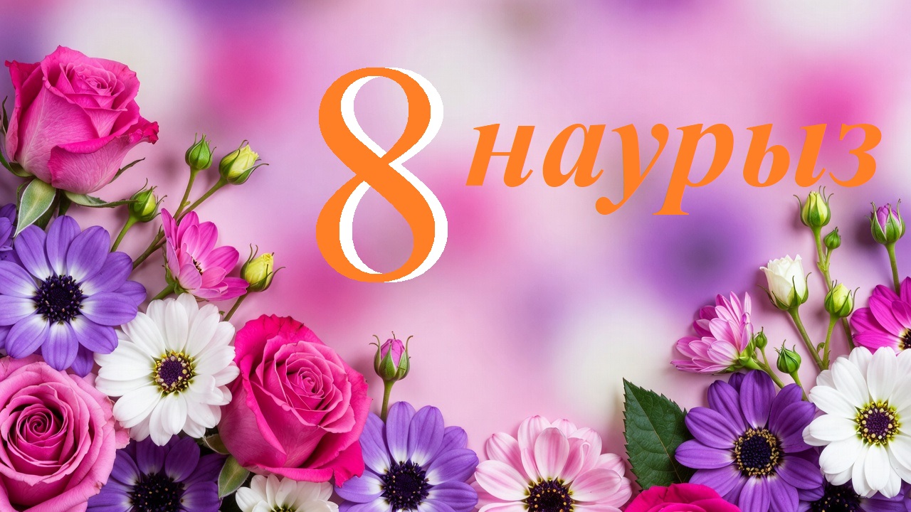 8 наурыз !