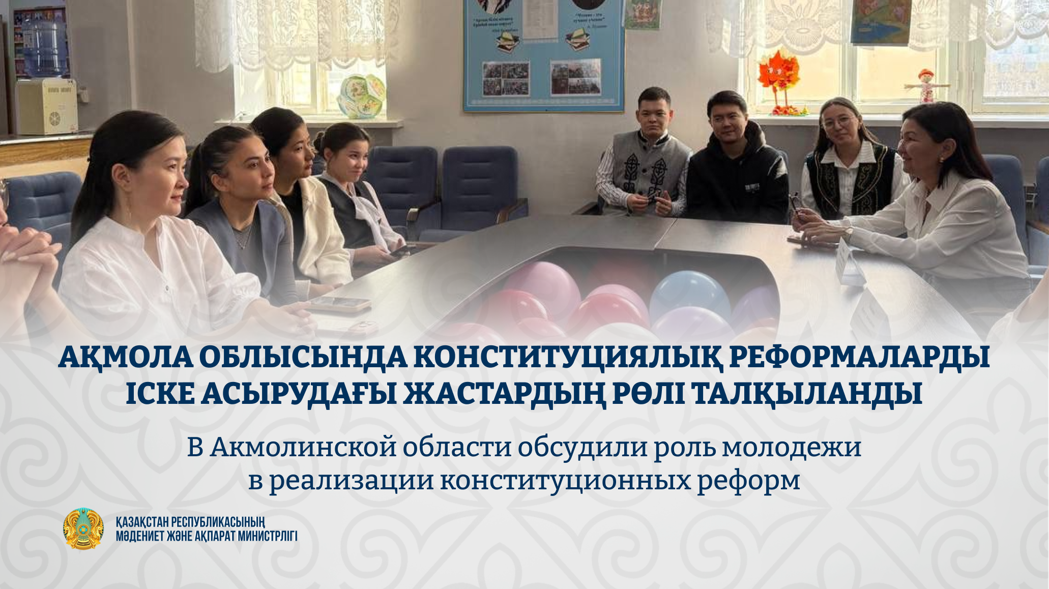 Ақмола облысында конституциялық реформаларды іске асырудағы жастардың рөлі талқыланды