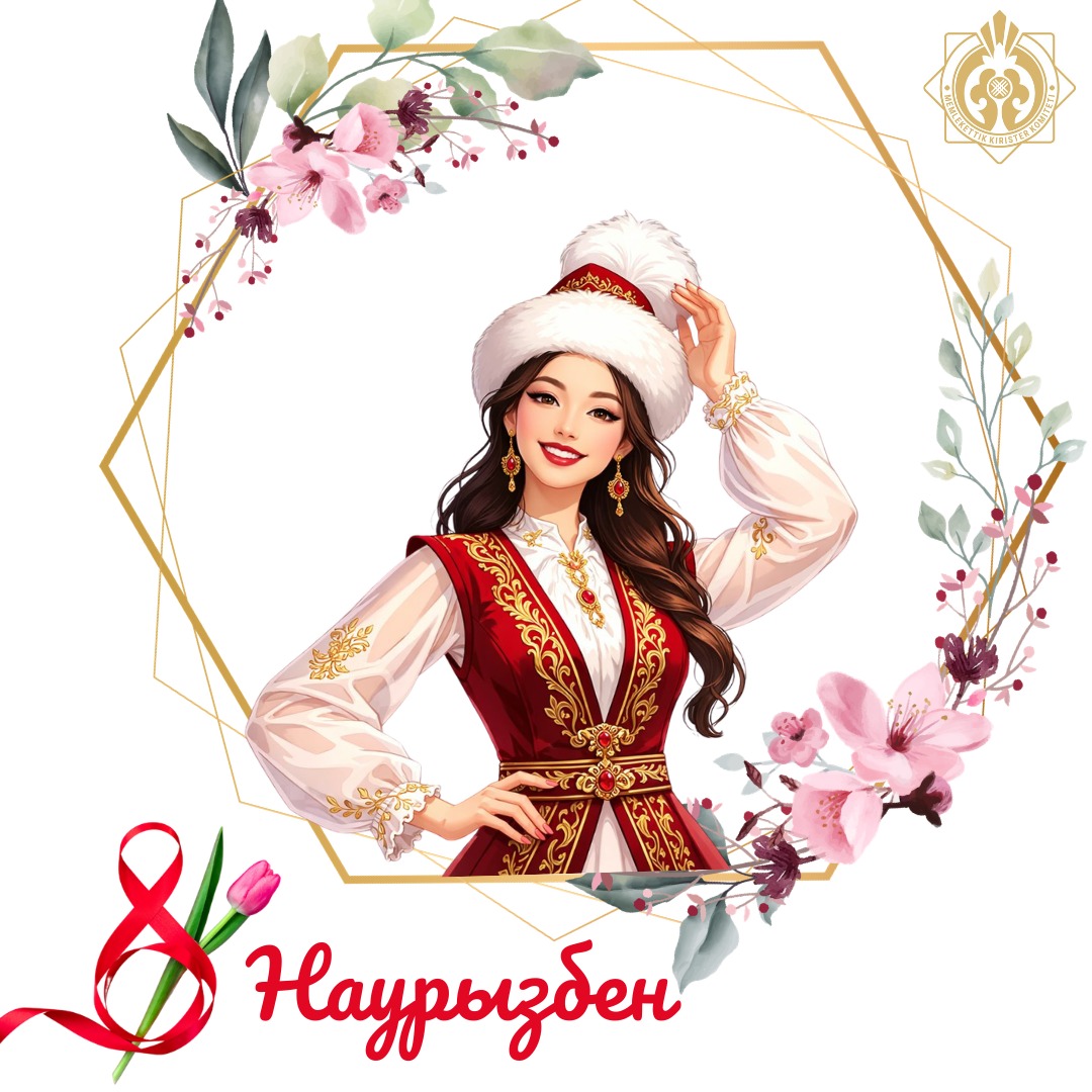 Құрметті әйел қауымы!