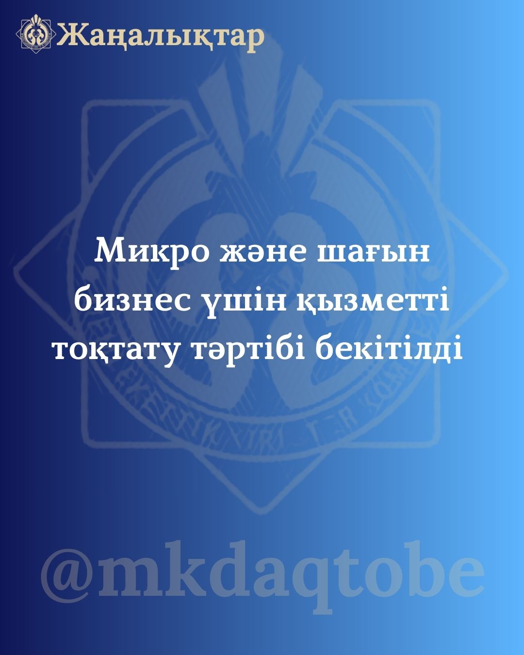Микро және шағын бизнес үшін қызметті тоқтату тәртібі бекітілді