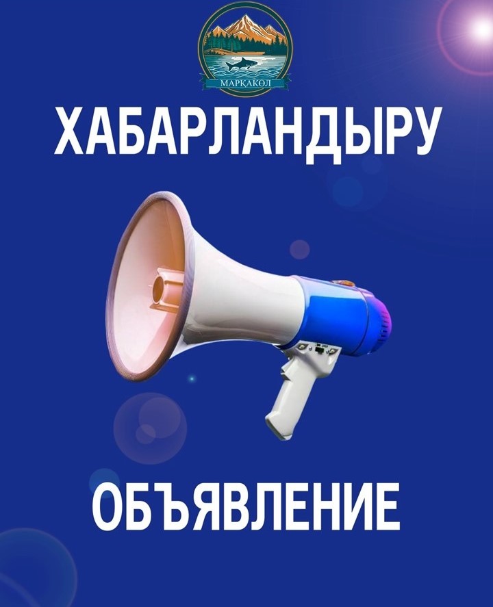 Марқакөл ауданы мәслихат депутаттарының және аудан тұрғындарының назарына!