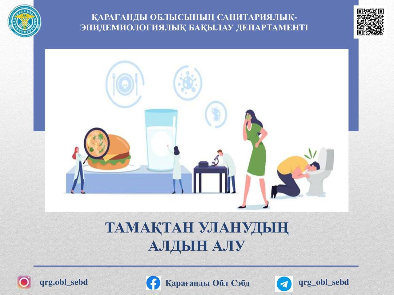 Мереке қарсаңында тамақтан уланудың алдын алу шаралары