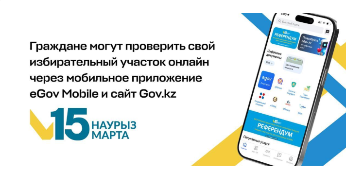 Граждане могут проверить свой избирательный участок онлайн через мобильное приложение eGov Mobile и сайт Gov.kz