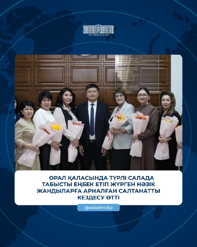 В преддверии первого весеннего праздника — Международный женский день — в городе Уральск состоялась торжественная встреча, посвящённая женщинам, успешно работающим в различных сферах.