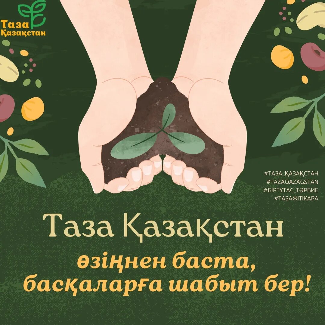 Таза Қазақстан