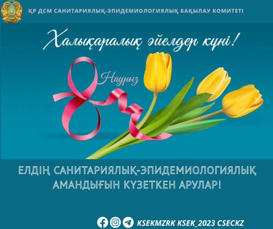 Елдің санитариялық-эпидемиологиялық амандығын күзеткен арулар!