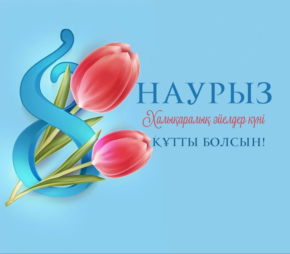 С Международным женским днем 8 марта