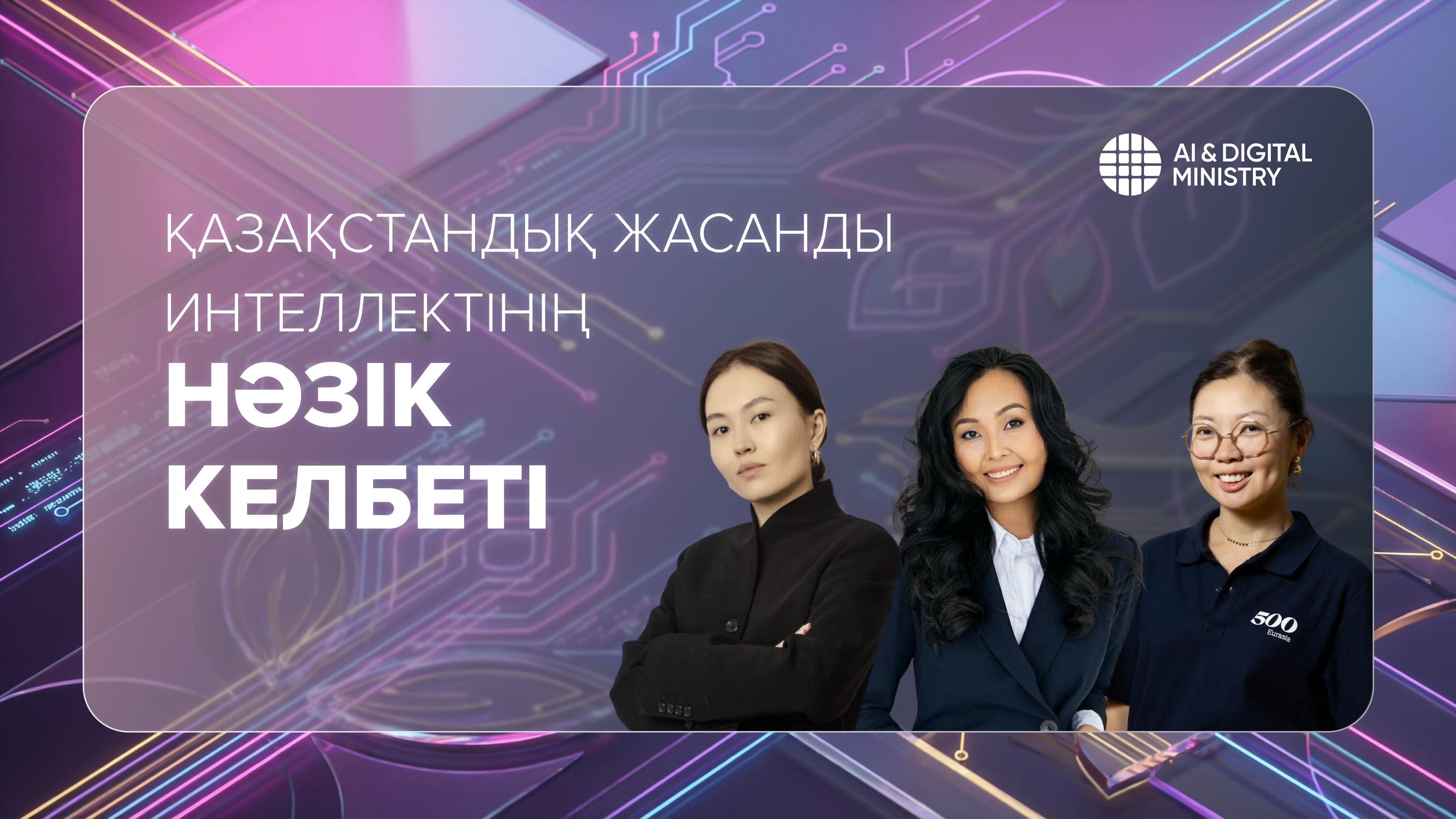 Қазақстандық жасанды интеллектінің нәзік келбеті