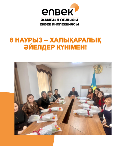 8 Наурыз – Халықаралық әйелдер күні құтты болсын!