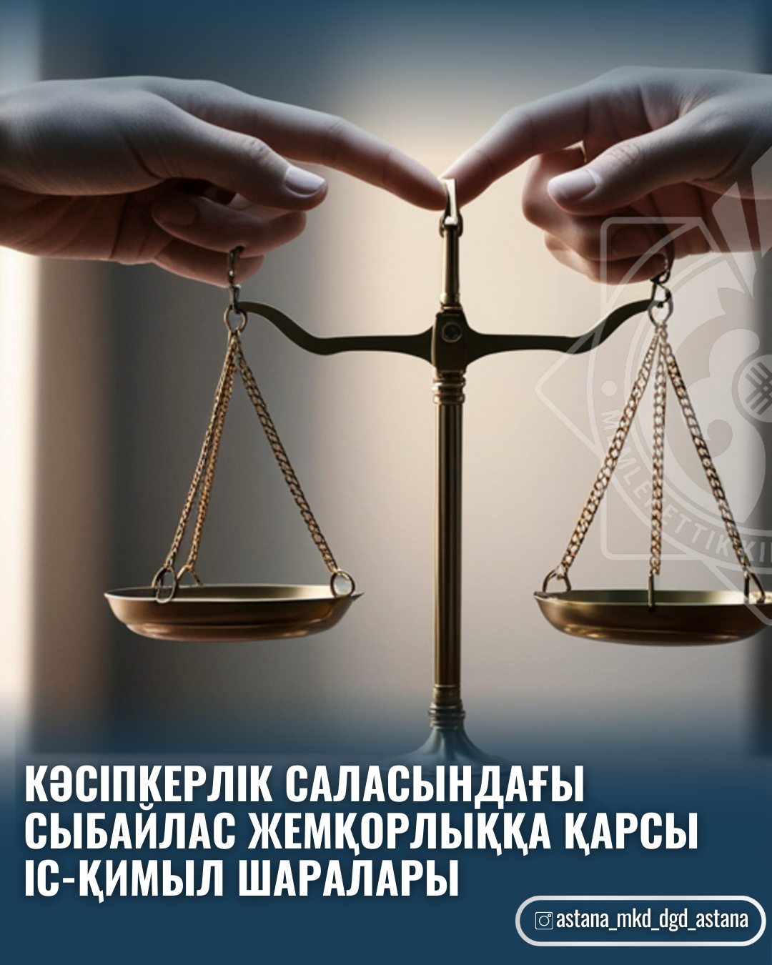 Кәсіпкерлік саласындағы сыбайлас жемқорлыққа қарсы іс-қимыл шаралары