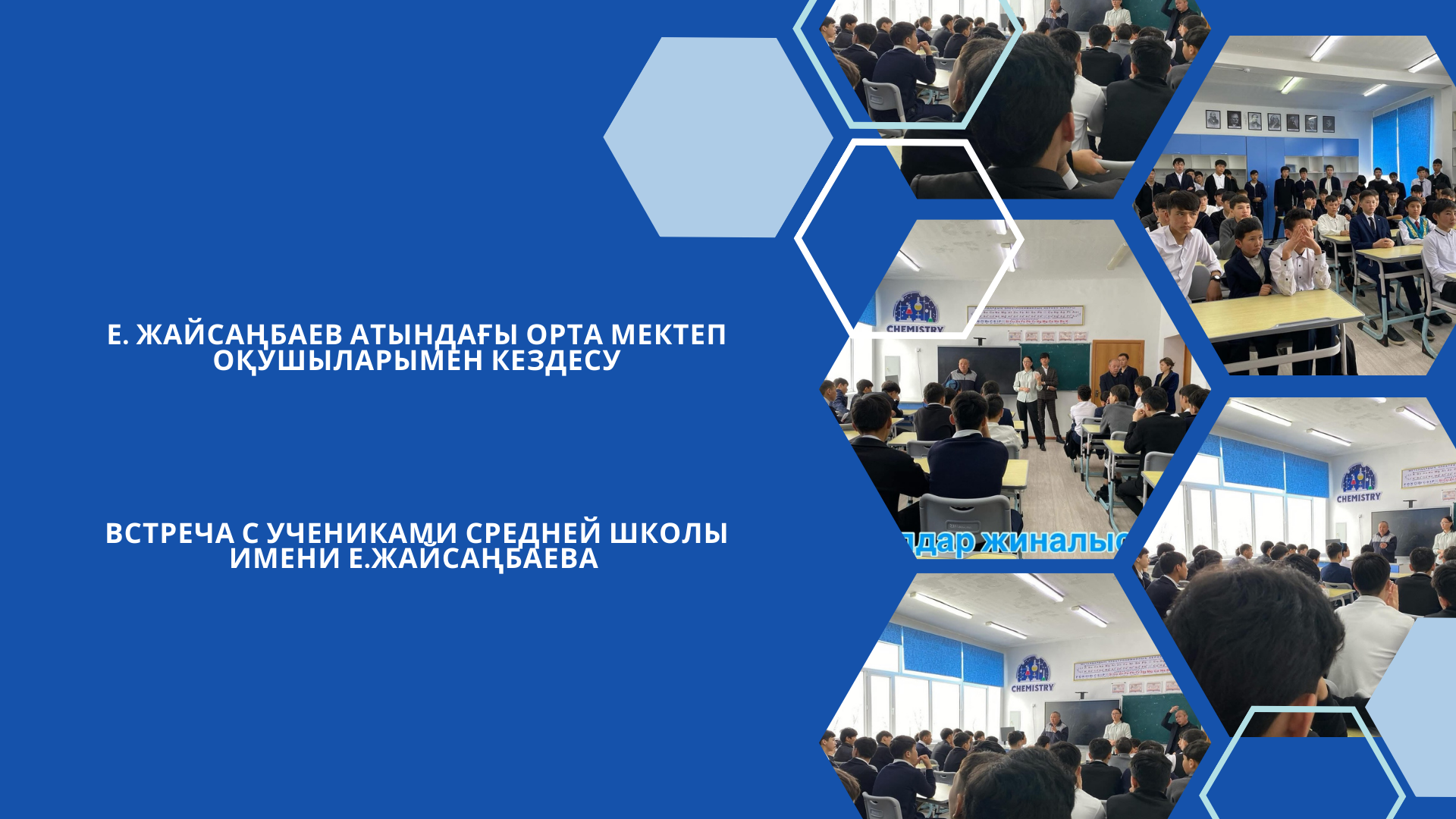Е. Жайсаңбаев атындағы орта мектеп оқушыларымен кездесу