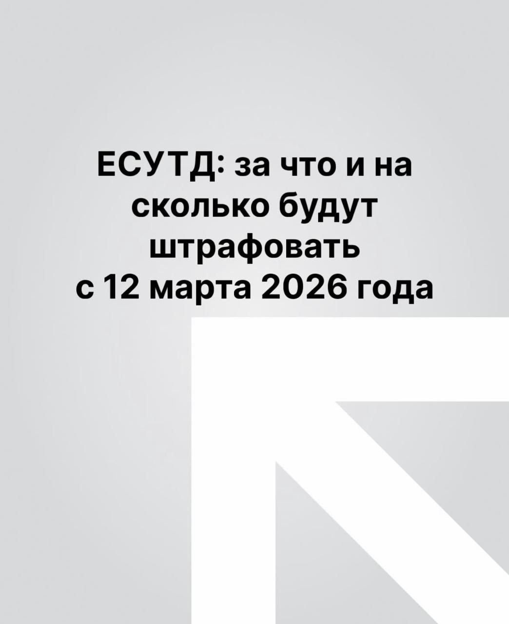 Еңбек ресурстарын есепке алудың бірыңғай жүйесінде (ЕСУТД) жұмыс істеу кезінде жіберілген бұзушылықтар үшін айыппұл түріндегі әкімшілік жауапкершілік енді заңмен бекітілді