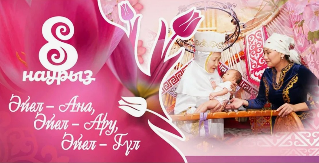 Көктем шуағымен бірге келген мереке!