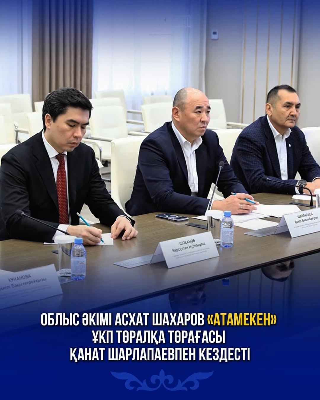 Аким области Асхат Шахаров встретился с председателем Президиума НПП «Атамекен» Канатом Шарлапаевым