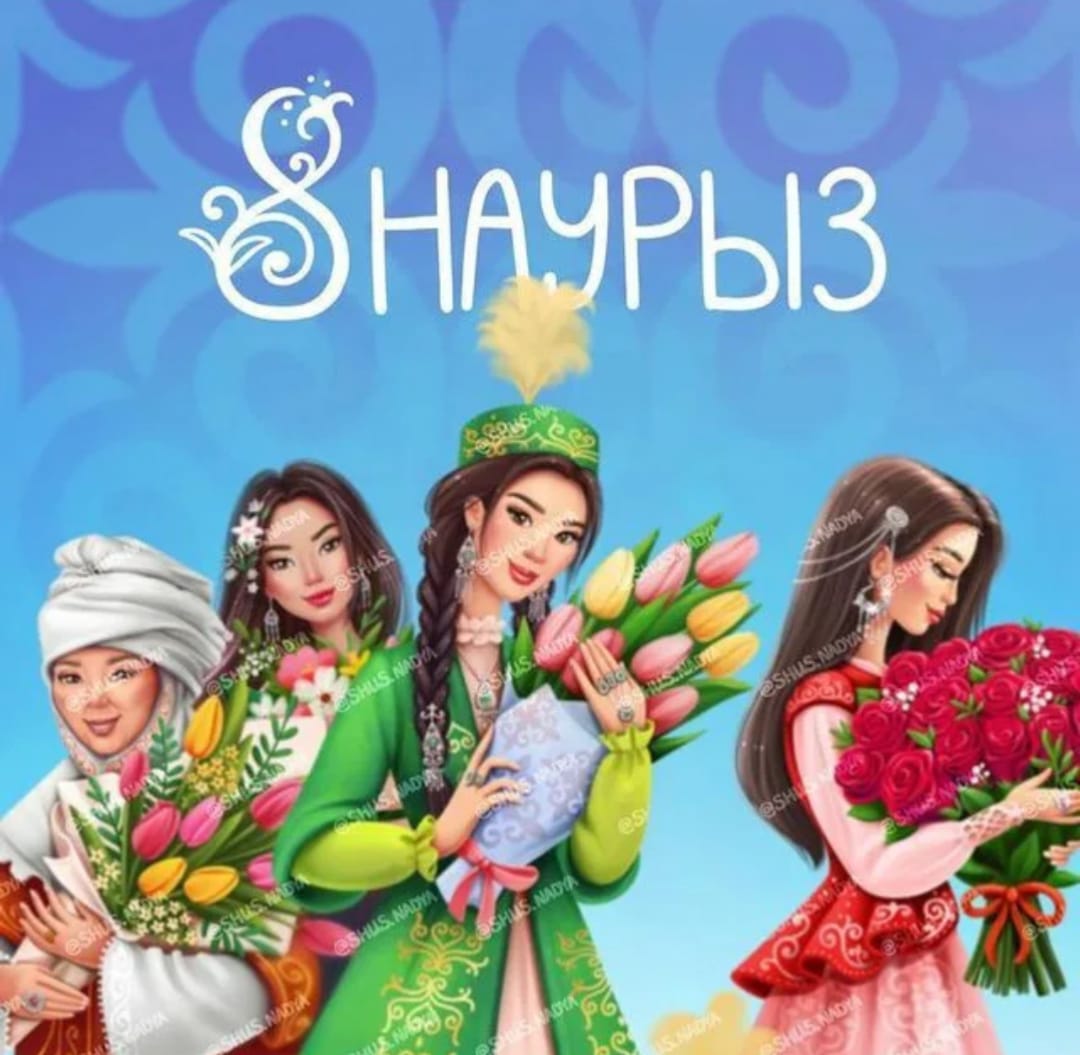 Қымбатты әйелдер!