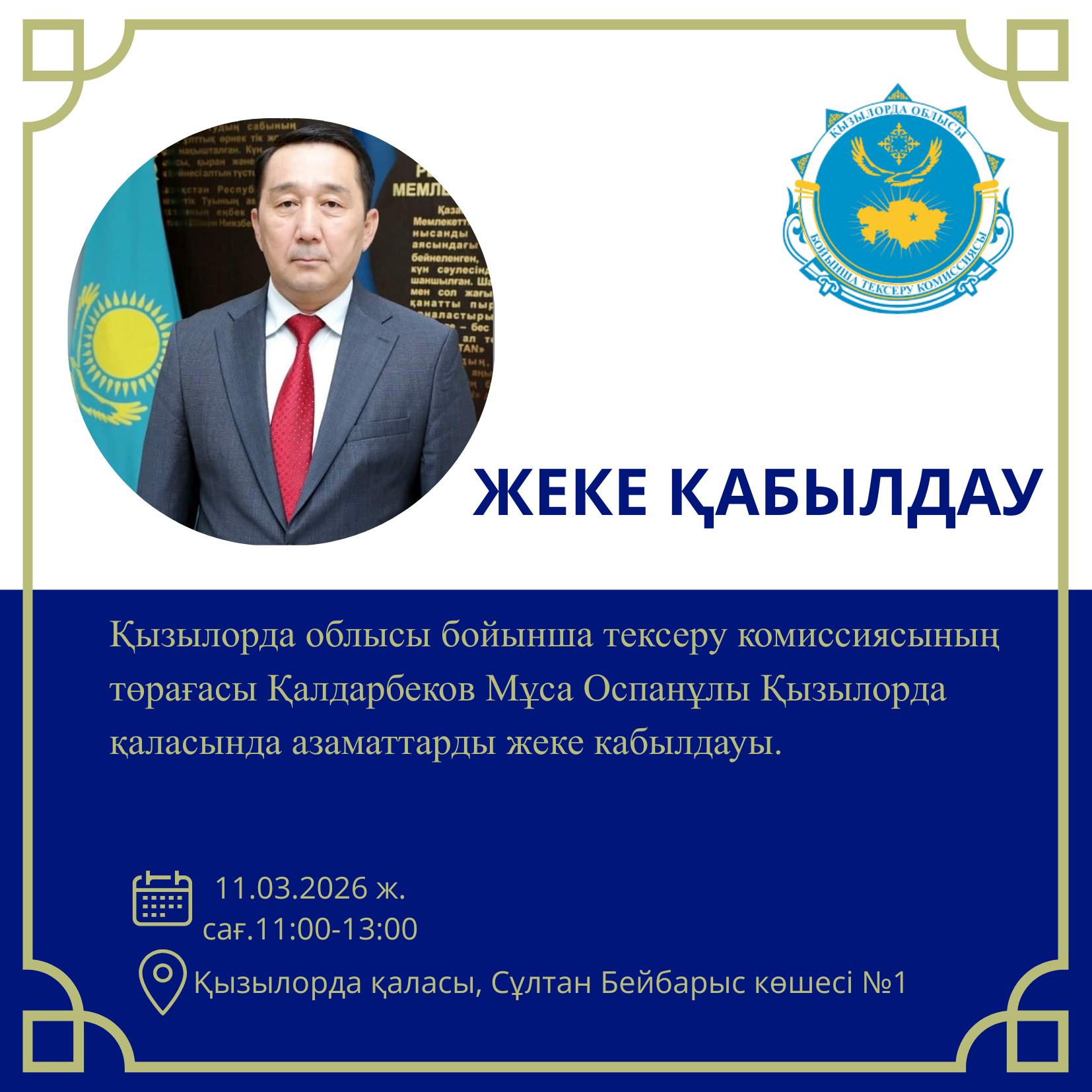 ЖЕКЕ ҚАБЫЛДАУ