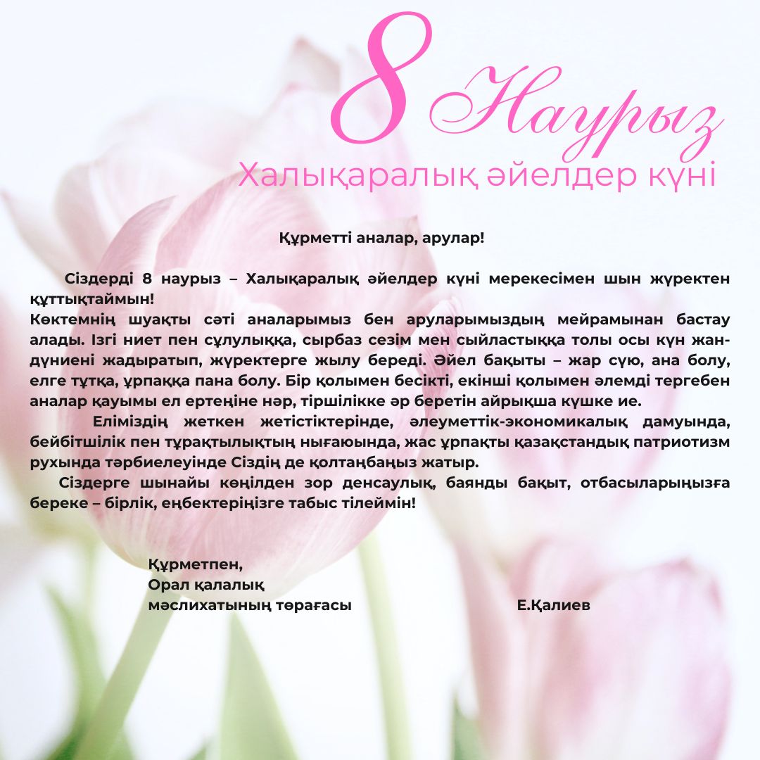 Құрметті аналар, арулар!