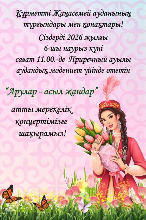 Құрметті Жаңасемей ауданының тұрғындары мен қонақтары!