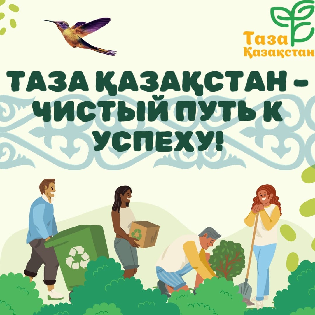Таза Қазақстан