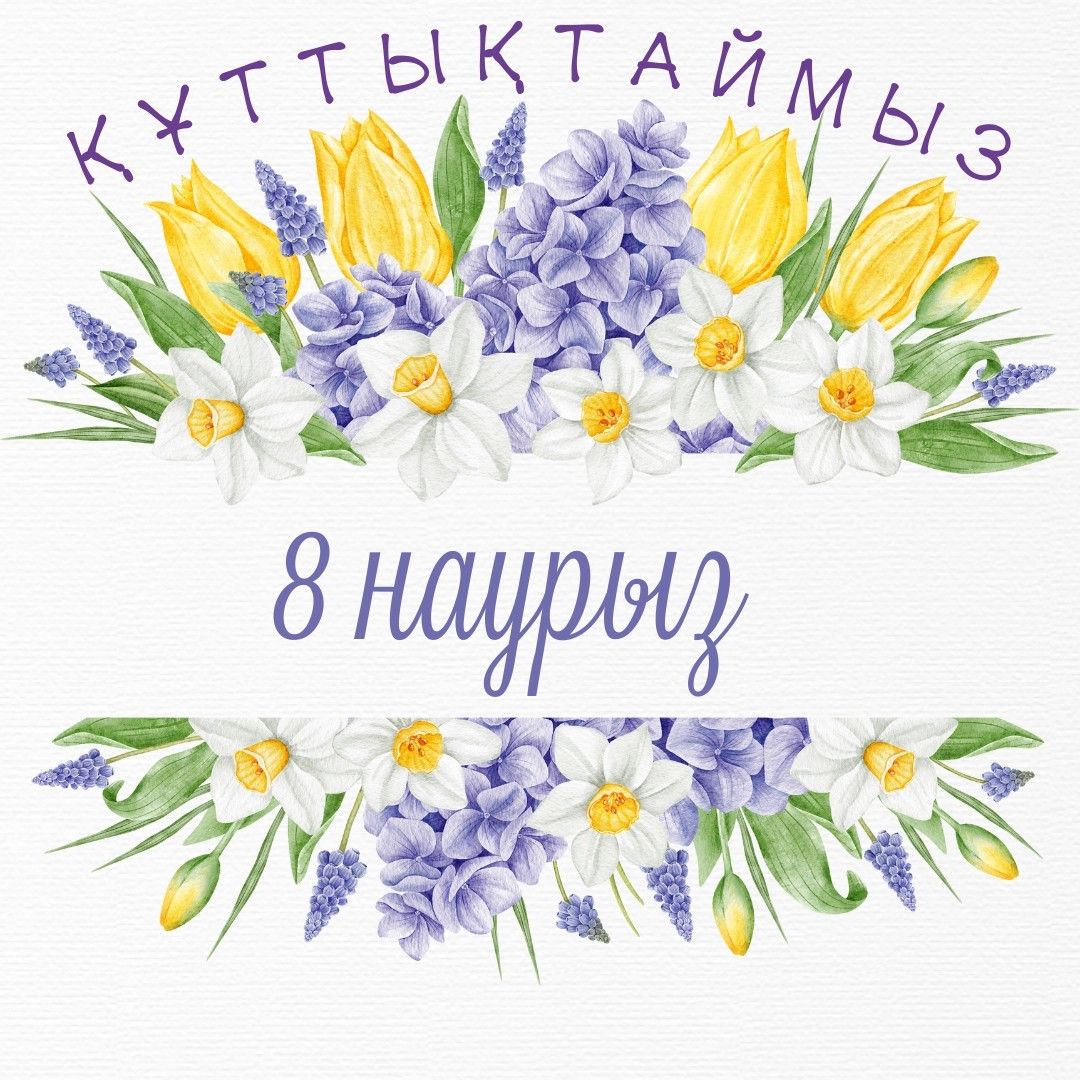 Қазақстан Республикасының Санкт-Петебург қаласындағы Бас консулдығы барша аруларды 8 наурыз Халықаралық әйелдер күнімен құттықтайды!