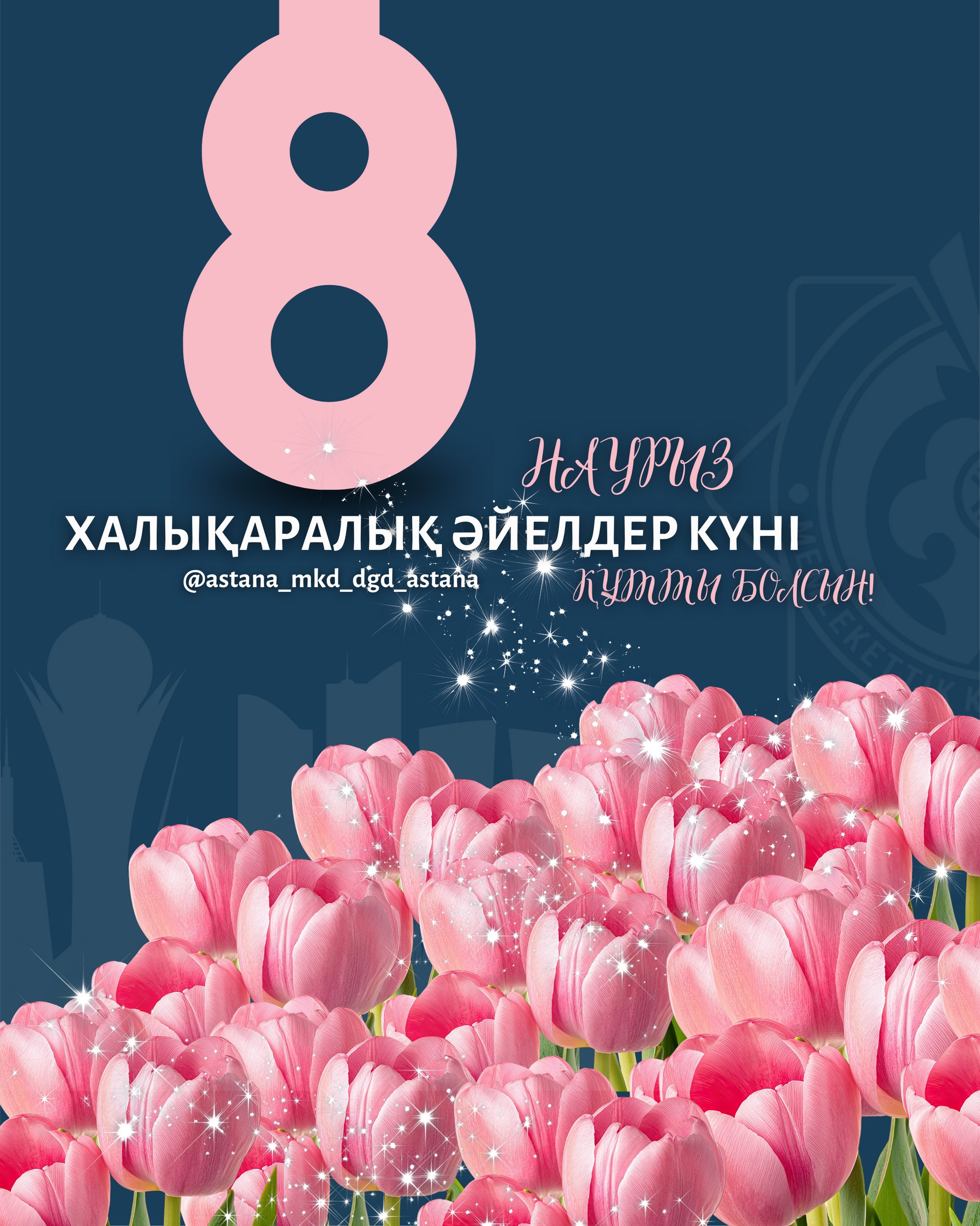 8 наурыз халықаралық әйелдер күні құтты болсын