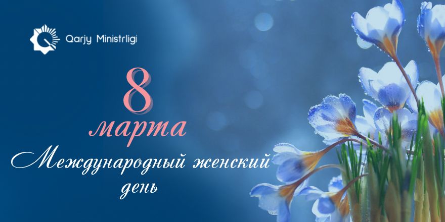 Дорогие женщины!  Сердечно поздравляю вас с Международным женским днем!