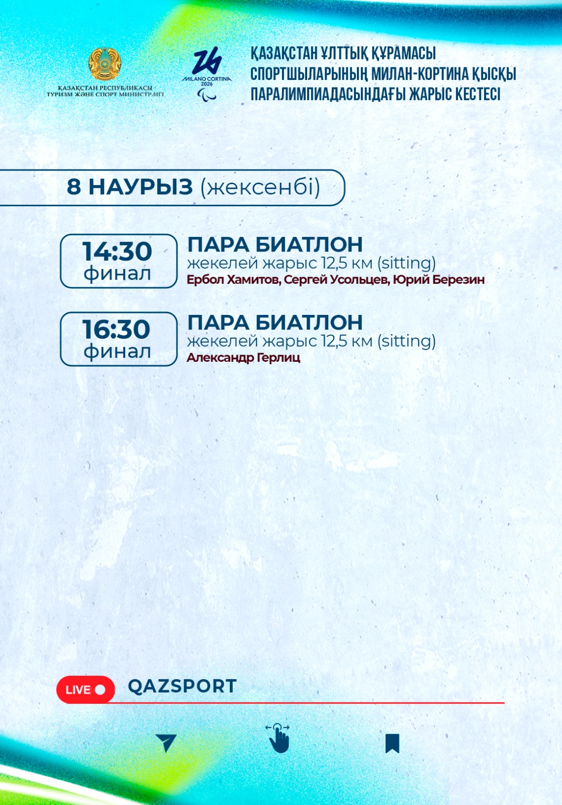 Зимние Паралимпийские Игры в Милане и Кортина-д’Ампеццо-2026: Расписание стартов на 8 марта