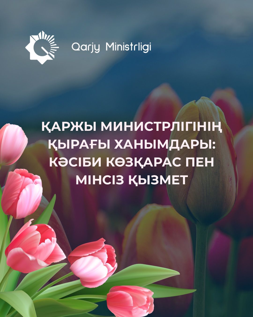 Қаржы министрлігінің қырағы ханымдары: кәсіби көзқарас пен мінсіз қызмет