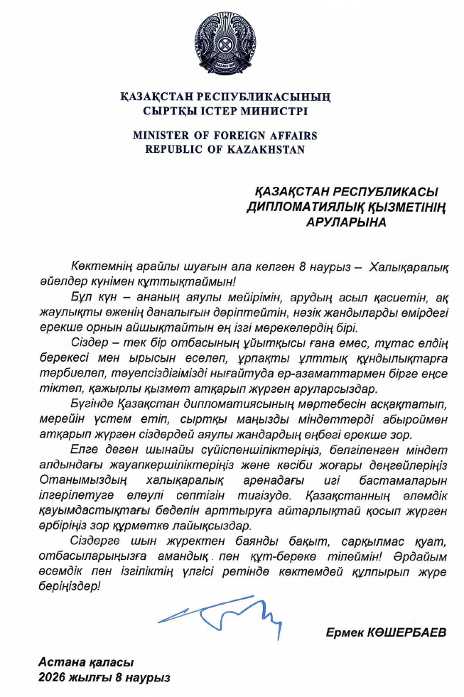 Поздравление Министра иностранных дел Республики Казахстан Ермека Беделбаевича Кошербаева по случаю международного женского дня 8 марта!