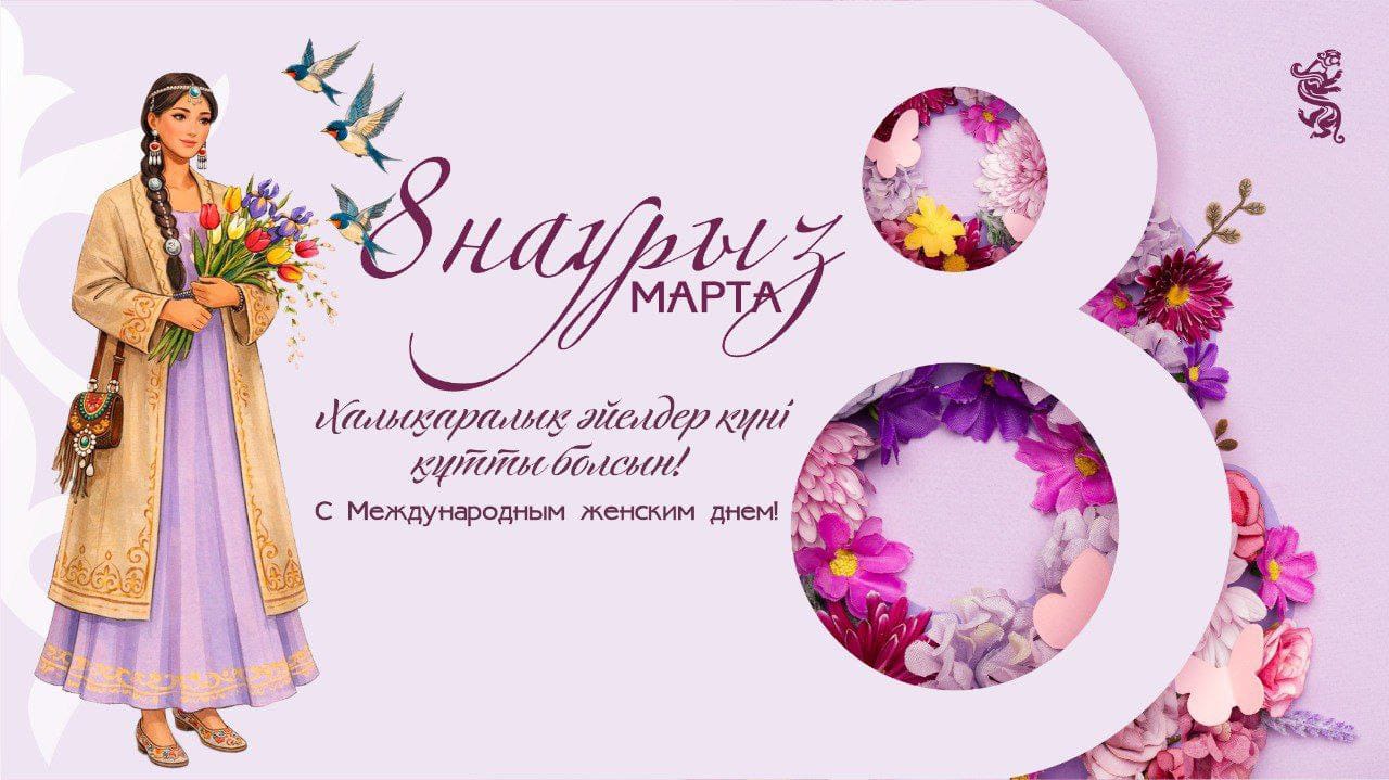 Қадірлі арулар, аналар, әпке-қарындастар!