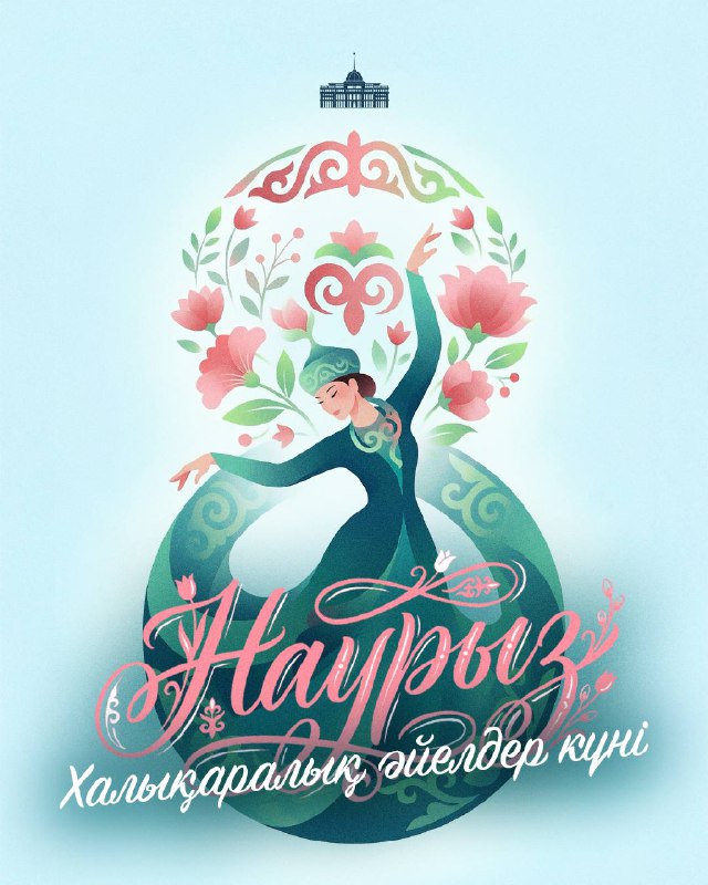 Мемлекет басшысы Қасым-Жомарт Тоқаевтың Халықаралық әйелдер күнімен құттықтауы