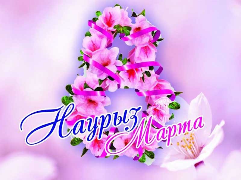 Поздравляю с международным женским днем!