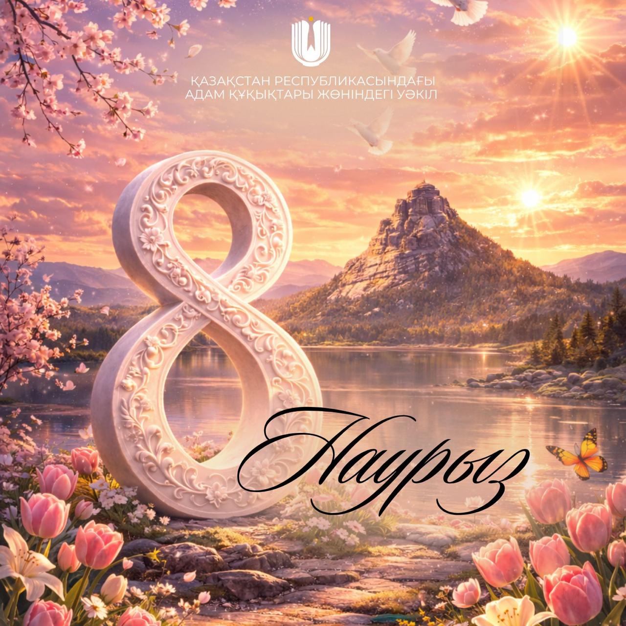 Халықаралық әйелдер күнімен құттықтау