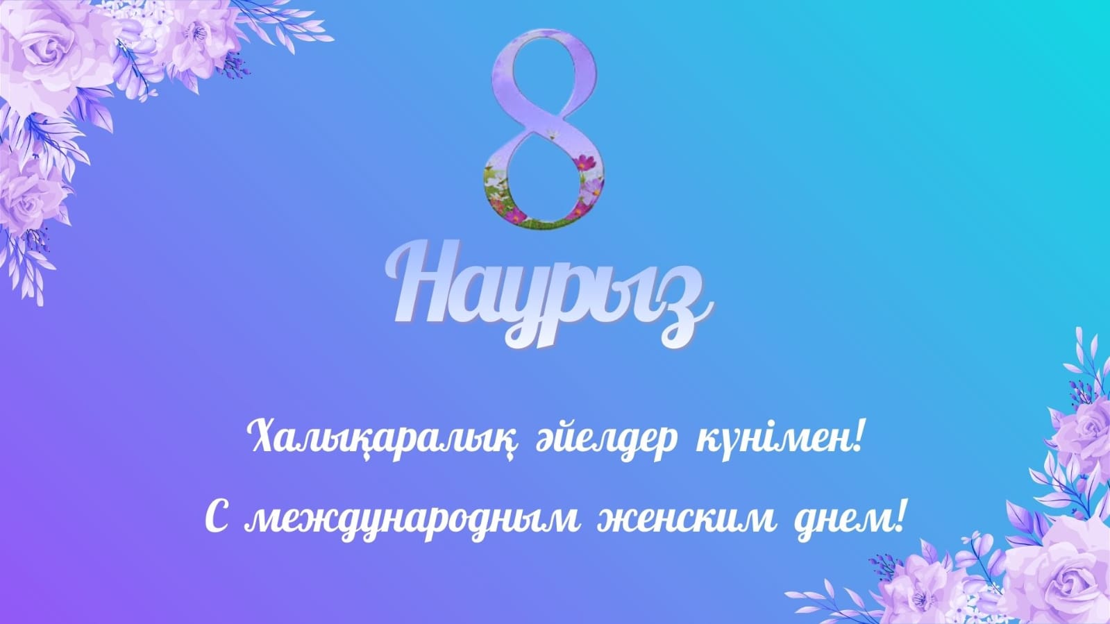 8 - Марта С международным женским днем!