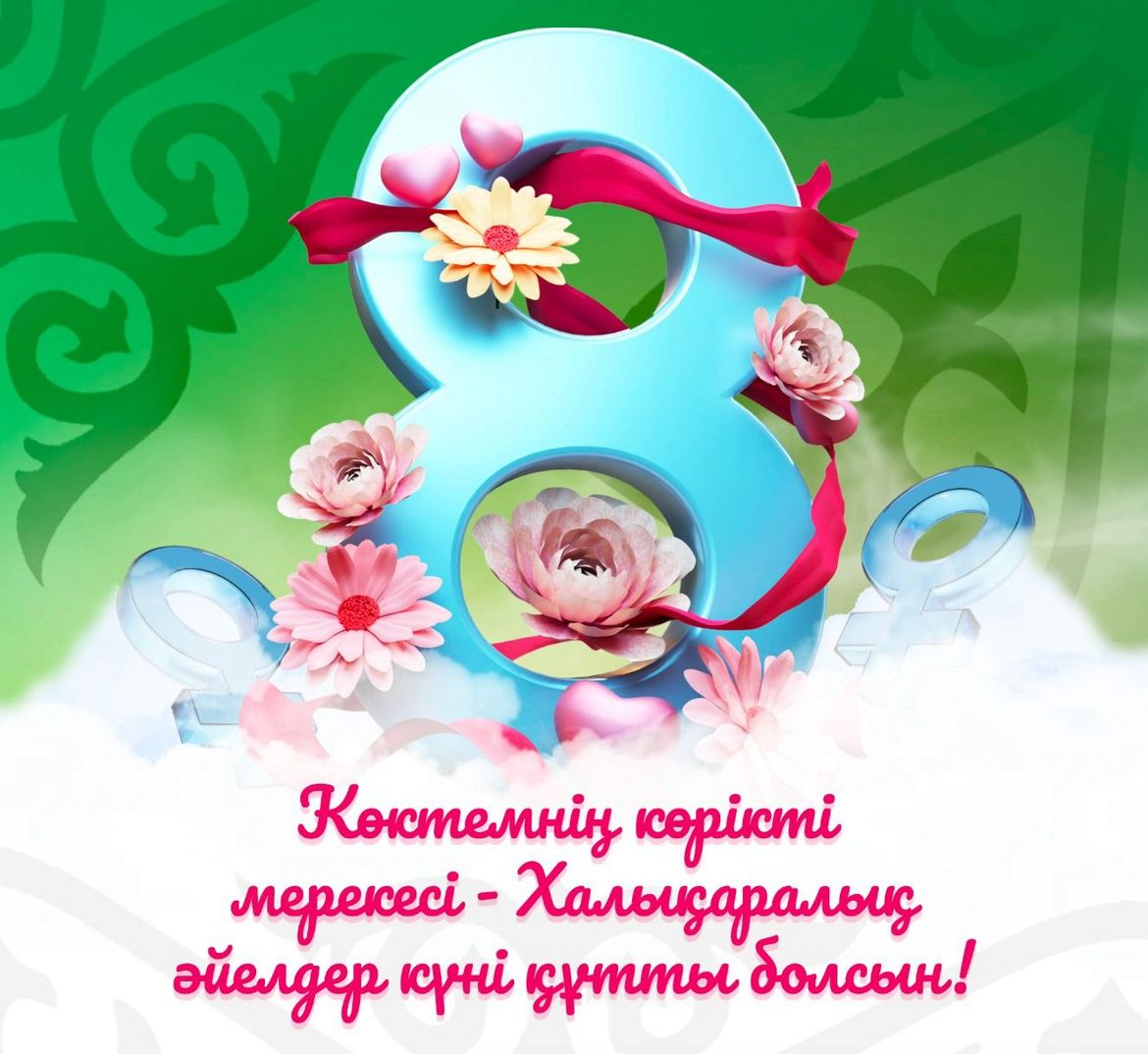 Құрметті аналар мен аяулы арулар!