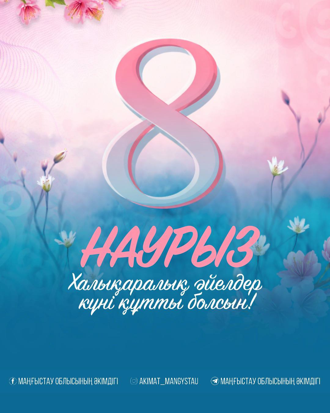 Поздравление акима Мангистауской области с Международным женским днём 8 марта