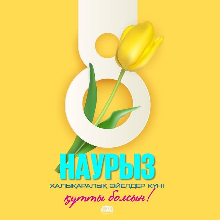 Целиноград ауданы әкімінің Халықаралық әйелдер күнімен құттықтауы