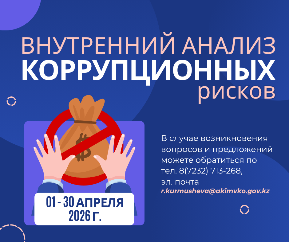 «Шығыс Қазақстан облысының туризм басқармасы» ММ-де 2026 жылғы 01 сәуір мен 30 сәуір аралығында сыбайлас жемқорлық тәуекелдеріне ішкі талдау жүргізудің басталуы туралы