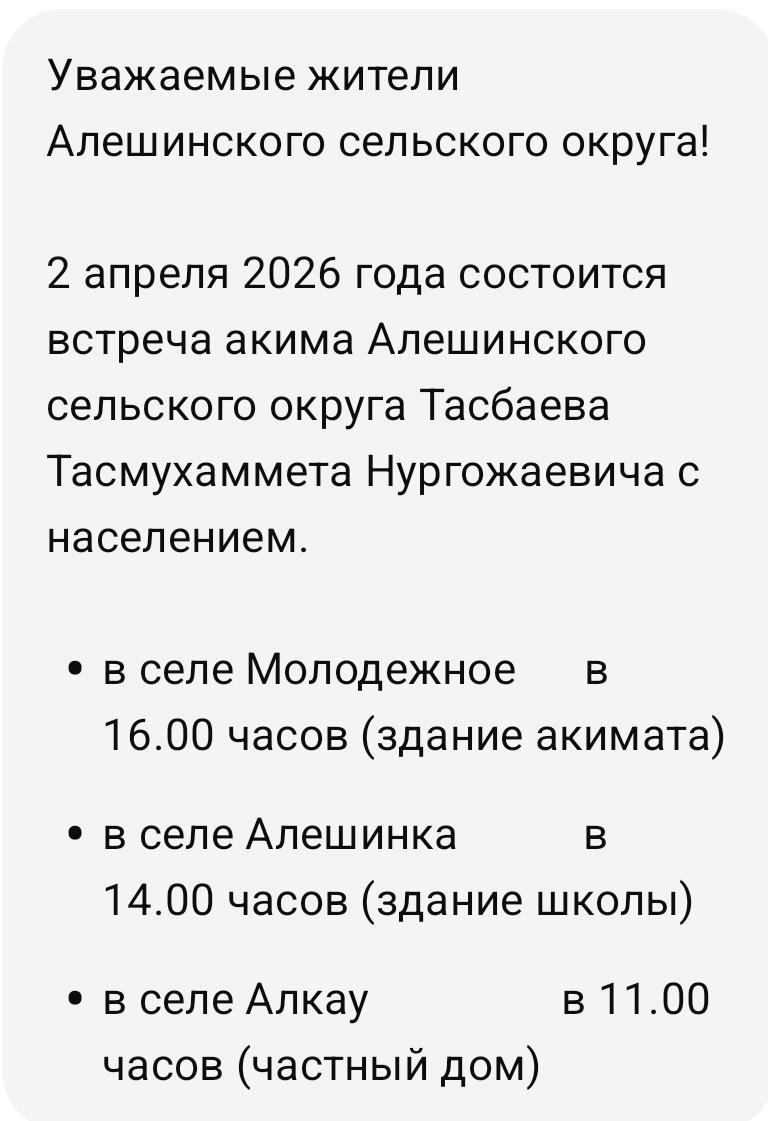 Отчетная встреча акима Алешинского сельского округа перед населением.