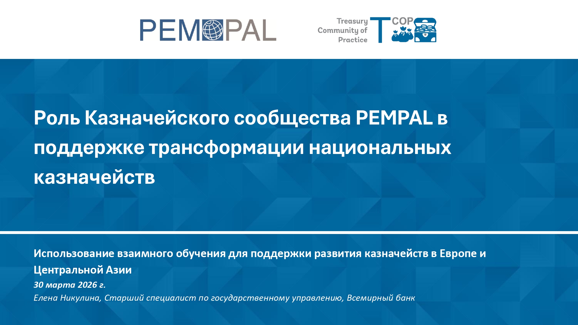 Қазынашылық жүйелерді дамытуға арналған PEMPAL қауымдастығының онлайн конференциясы өтті