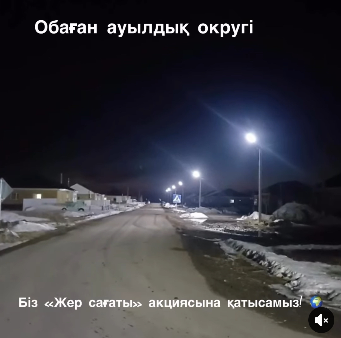 2026 жылғы 28 наурызда Обаған ауылдық округі "Жер сағаты" акциясына қатысты.