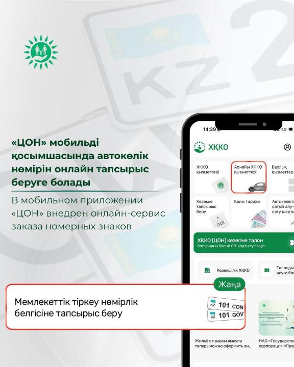 «ЦОН» мобильді қосымшасында автокөлік нөміріне онлайн тапсырыс беруге болады