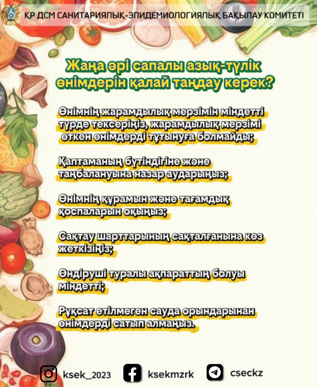 Жаңа әрі сапалы азық-түлік өңімдерін қалай таңтау керек?