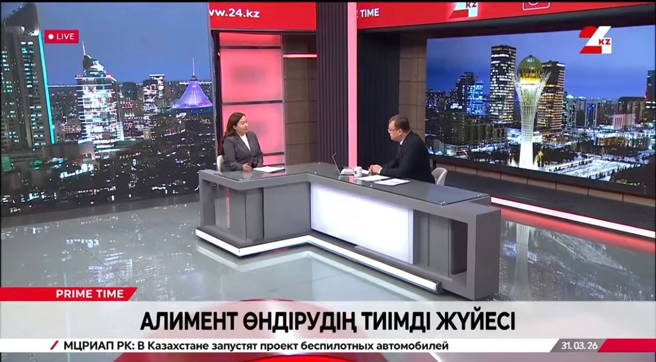 2026 жылғы 31 наурызда 24 KZ телеарнасында ҚР Әділет министрлігінің Лицензиялау, лицензиядан кейінгі бақылау және өзара іс-қимыл басқармасының басшысы Мадина Нурлановна Мухашева Шет елде жүрген борышкерлерден алиментті өндірудің мәселесі тақырыбында сұхбат берді.