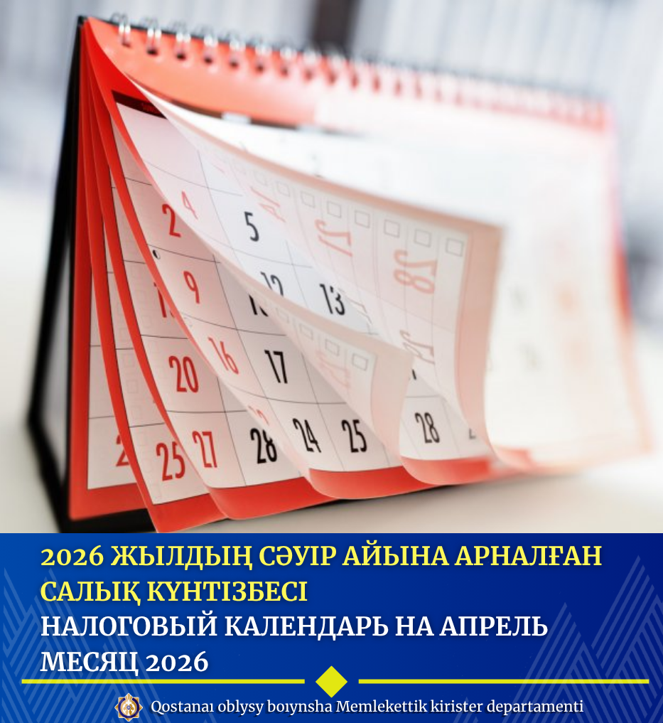 2026 жылдың сәуір айына арналған салық күнтізбесі