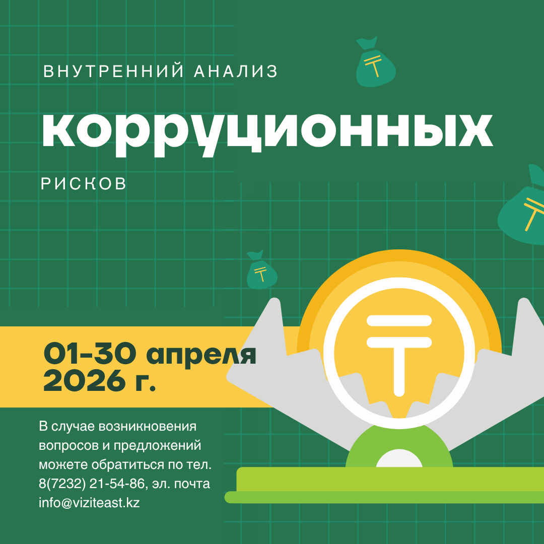 «Шығыс Қазақстан облысының туристік ақпараттық орталығы» КММ-де 2026 жылғы 01 сәуір мен 30 сәуір аралығында сыбайлас жемқорлық тәуекелдеріне ішкі талдау жүргізудің басталуы туралы